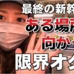 今からどこへ？【最終の新幹線でどこに行く？】執念のオタク