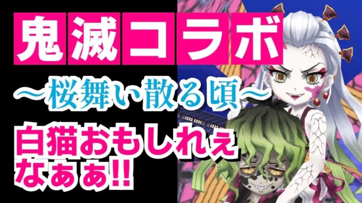 【鬼滅の刃コラボ】白猫、おもしれぇなぁぁ!! ～桜舞い散る頃～ カグラ&タツノシン親子ペア 石板1枠+復活禁止縛り（※ボス面のみ）