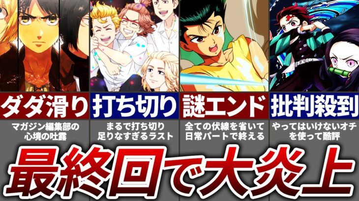 【悲劇】最終回で大炎上した漫画家15選