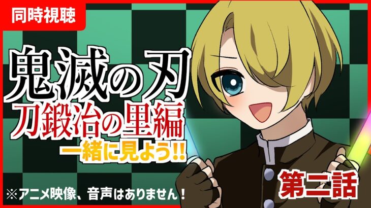 【同時視聴】鬼滅の刃「刀鍛冶の里編2話」を見る少年【雑談】