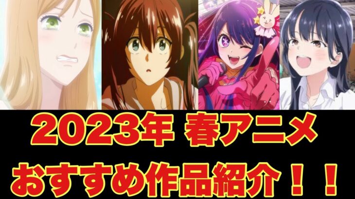 【今期は豊作！？】漫画好きが選ぶ2023年おすすめ春アニメ紹介１５選！！今期の覇権は○○で確定か！？【地獄楽/推しの子/青のオーケストラ/天国大魔境/僕の心のヤバいやつ/水星の魔女/鬼滅の刃/MIX】