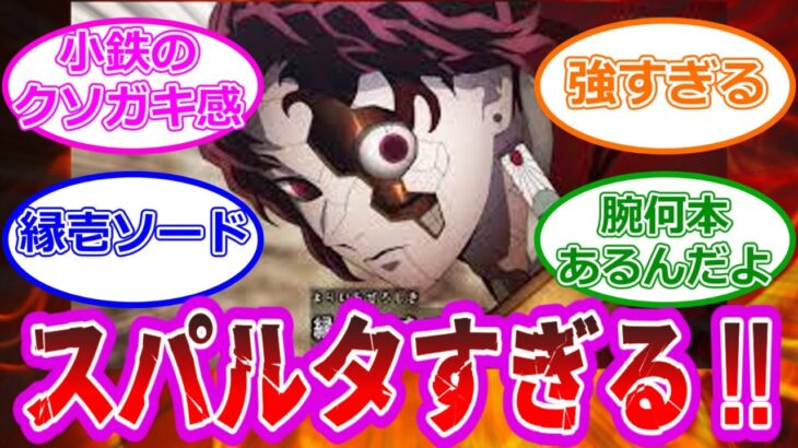 【感想】アニメ『鬼滅の刃』3期 刀鍛冶の里編編 2話 映像で見る縁壱零式のエグさ 小鉄くんスパルタ過ぎるに対する反応集