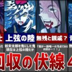 【鬼滅の刃】遊郭編では明かされなかった4つの未回収伏線