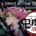 FULL.Ver MAN WITH A MISSION & milet【絆ノ奇跡】鬼滅の刃【MAD】刀鍛冶の里編
