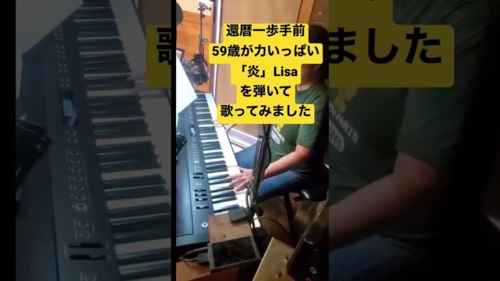 炎　Lisa #炎#鬼滅の刃 #piano #music #カバーソング #59歳 #pianocover #lisa #homura #kimetsunoyaiba #coversong