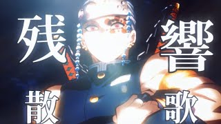 【MAD】鬼滅の刃✕残響散歌【初期の頃作った動画】