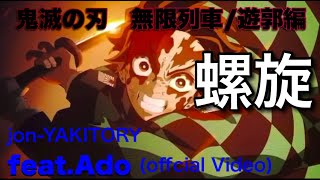 【MAD】　鬼滅の刃　無限列車/遊郭編　蝸旋 / jon-YAKITORY feat. Ado (Offcial Video) – Rasen / jon-YAKITORY feat. Ado