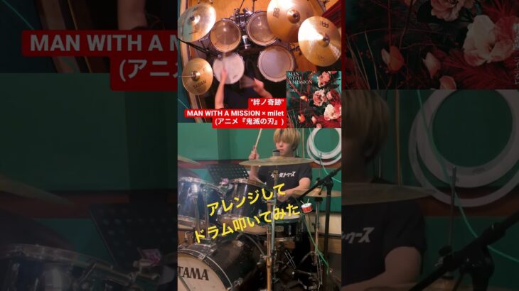 【絆ノ奇跡 / MAN WITH A MISSION × milet】(アニメ『鬼滅の刃』)ドラム叩いてみた。🥁ドラムレッスンやってます🥁