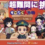 Osaka Metro×TVアニメ『鬼滅の刃』「地下鉄潜入すごろく大作戦〜