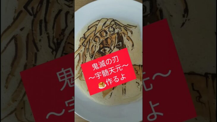 Shorts)パンケーキ🥞アート～鬼滅の刃☆宇髄天元