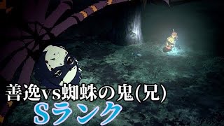 【鬼滅の刃 ヒノカミ血風譚（Switch版）】善逸vs蜘蛛の鬼(兄) Sランク ※ネタバレあり