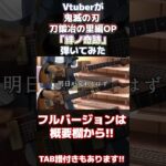 【鬼滅の刃】Vtuberがマンウィズ&Miletの「絆ノ奇跡」のギターを弾いてみた#shorts