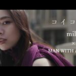 milet×MAN WITH A MISSION「コイコガレ」MUSIC VIDEO(テレビアニメ「鬼滅の刃」刀鍛冶の里編 エンディングテーマ)