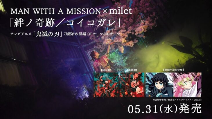 milet×MAN WITH A MISSION「コイコガレ」Teaser(テレビアニメ「鬼滅の刃」刀鍛冶の里編 エンディングテーマ)