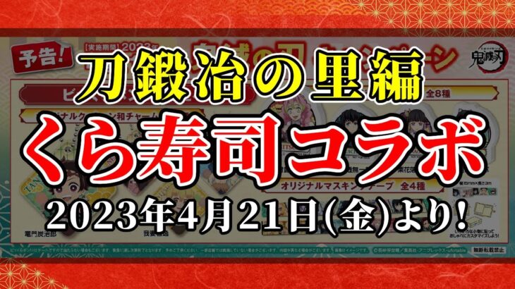 【鬼滅の刃】もう今週から！くら寿司で刀鍛冶の里編コラボ始まる！ufotableでリアルタイムカフェ開催！？内容が恐ろしいことになってる！