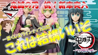 【一番くじ鬼滅の刃】アニメ新章「刀鍛冶の里編」突入で最熱！？新作鬼滅の刃一番くじの今回の上位賞フィギュアはクオリティ良いかも！期待大です。