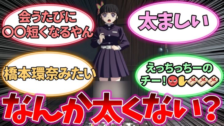 【ネタバレ無し】カナヲの脚なんか太くない？に対するみんなの反応集ｗｗ【鬼滅の刃反応集】