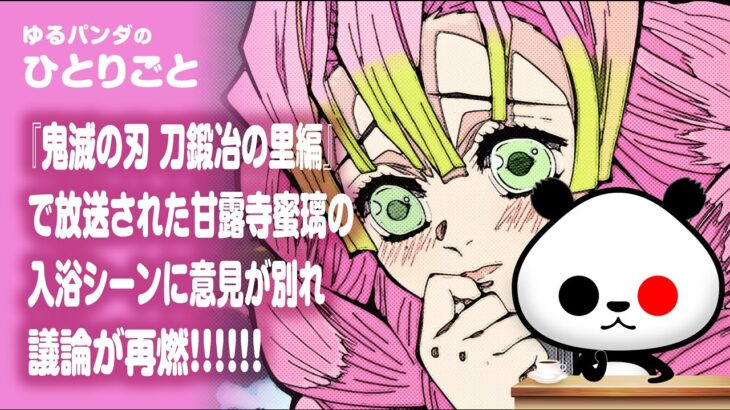 ひとりごと「『鬼滅の刃 刀鍛冶の里編』で放送された甘露寺蜜璃の入浴シーンに意見が別れ議論が再燃」