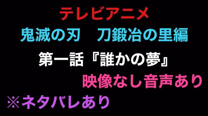 テレビアニメ「鬼滅の刃」刀鍛冶の里編　第一話【誰かの夢】を全集中で見るぞ！映像はありません！