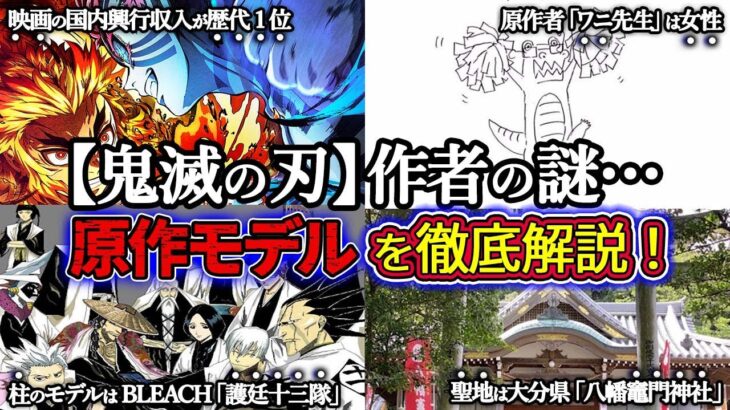 【鬼滅の刃】作者「吾峠呼世晴」先生の謎…！ワニ先生の特徴、鬼滅の刃誕生秘話、原作モデルや裏設定を徹底解説！