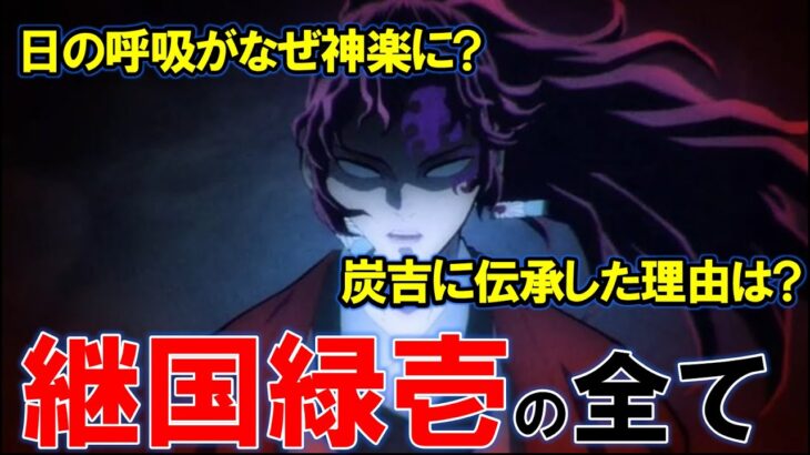 日の呼吸はなぜ神楽となった？縁壱が炭吉に伝承した理由は？継国縁壱の全てを解説・考察【鬼滅の刃・きめつのやいば】