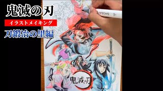 【小学生が描く】イラストメイキング 鬼滅の刃 刀鍛冶の里編