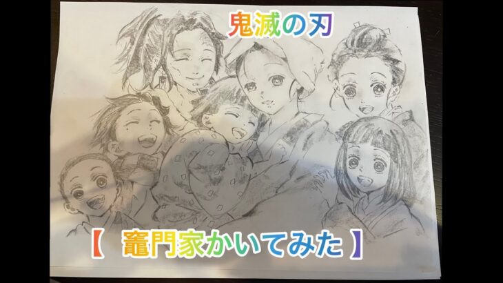 【竈門家かいてみた！】鬼滅の刃 アニメ イラスト 鉛筆デッサン 家族