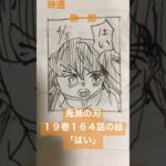 鬼滅の刃１９巻１６４話の絵「はい」【絵歌曲いらす漫画アニメ】【時透無一郎】