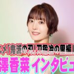 『テレビアニメ「鬼滅の刃」刀鍛冶の里編』花澤香菜さん動画