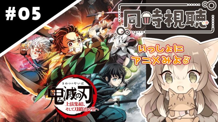 105｜【同時視聴】第５話『鬼滅の刃 刀鍛冶の里編』【春アニメ2023｜ABEMA】