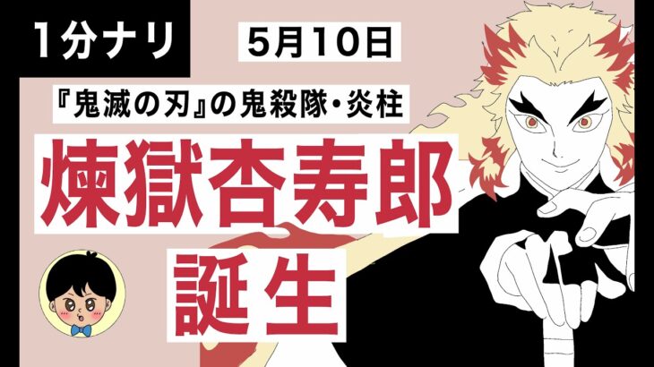 【1分】【煉獄杏寿郎】5月10日は人気漫画『鬼滅の刃』の炎柱・煉獄杏寿郎が誕生した日です。