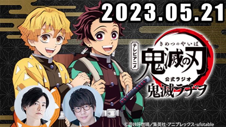 テレビアニメ「鬼滅の刃」公式ラジオ『鬼滅ラヂヲ』 2023年5月21日