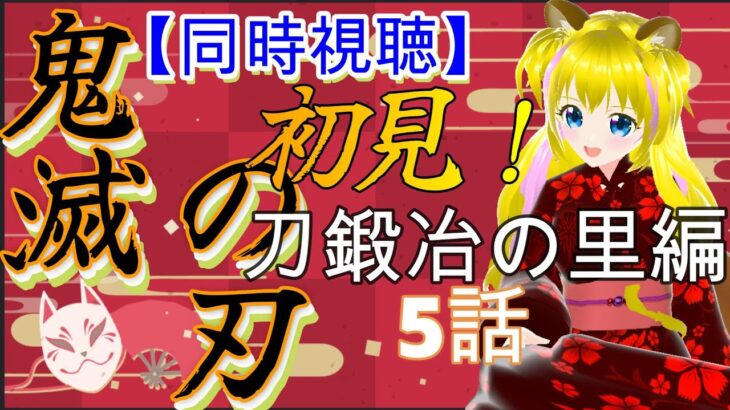 【同時視聴】鬼滅の刃　刀鍛冶の里編　5話【ネタバレあり】初見さん歓迎　ライブ配信中　DEMON SLAYER　新人Vtuber　個人勢Vtuber　アニメ　ゲーム実況者　テレビ放送版　配信サイト