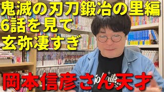 【アニメ感想】天津向が鬼滅の刃刀鍛冶の里編6話を見て作ってる方々寝れてるか心配になる