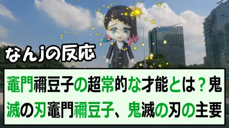 竈門禰豆子の超常的な才能とは？鬼滅の刃  竈門禰豆子、鬼滅の刃の主要な… 海外の反応 735