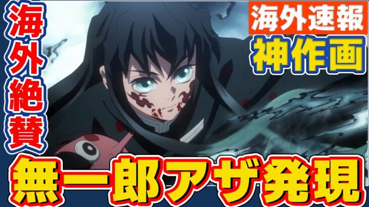 【海外の反応】鬼滅の刃 刀鍛冶の里編8話感想：無一郎に悲しき過去。霞の呼吸の戦闘シーンが神すぎる