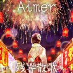 残響散歌 / Aimer（テレビアニメ「鬼滅の刃」遊郭編オープニングテーマ）【歌ってみた】