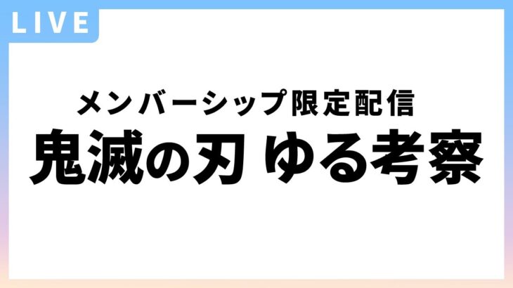 メンバーシップ限定GW特別企画！【キメツ考察】現役の社会の先生に鬼滅の刃と日本史についてお話を聞いてみた！