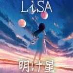 明け星 / LiSA（テレビアニメ「鬼滅の刃」無限列車編 オープニングテーマ）【歌ってみた】