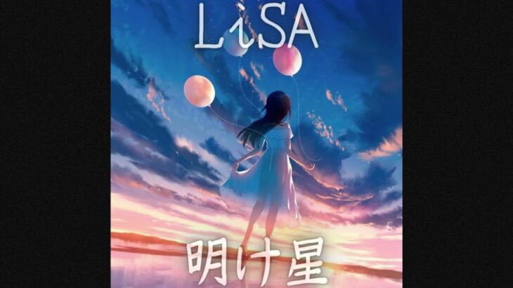 明け星 / LiSA（テレビアニメ「鬼滅の刃」無限列車編 オープニングテーマ）【歌ってみた】
