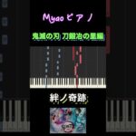 絆ノ奇跡/MAN WITH A MISSION×milet アニメ『鬼滅の刃 刀鍛冶の里編』【初心者向け簡単ピアノ】piano cover #shorts