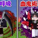 【Minecraft】オリジナル血鬼術＆呼吸で鬼滅の刃の世界でサバイバル！！
