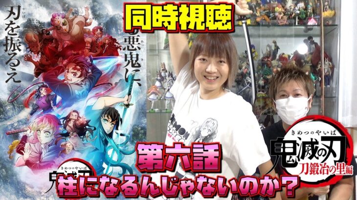 【同時視聴】 鬼滅の刃 TVアニメ 刀鍛冶の里編 第六話 『柱になるんじゃないのか？』 一緒に楽しもう！ 甘露寺蜜璃 時透無一郎