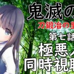 【鬼滅の刃 刀鍛冶の里編】第七話 極悪人の同時視聴＆感想会　※原作既読勢【Vtuberの反応】Demon Slayer Season3 Episode7 Reaction