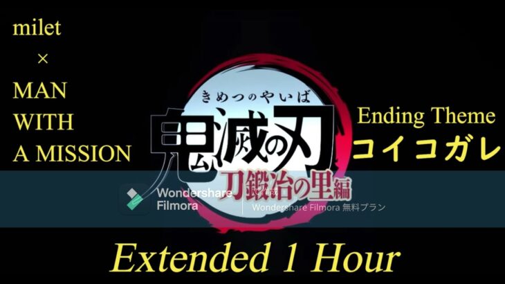 コイコガレ – milet × MAN WITH A MISSION – TVアニメ「鬼滅の刃」刀鍛冶の里編 Ending Theme Extended 1 Hour