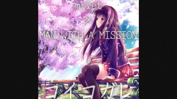 コイコガレ / milet×MAN WITH A MISSION テレビアニメ「鬼滅の刃」刀鍛冶の里編 エンディングテーマ)【歌ってみた】