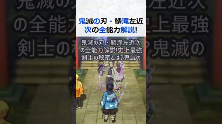 鬼滅の刃・鱗滝左近次の全能力解説！史上最強剣士の秘密とは？鬼滅の刃に登… #shorts 955