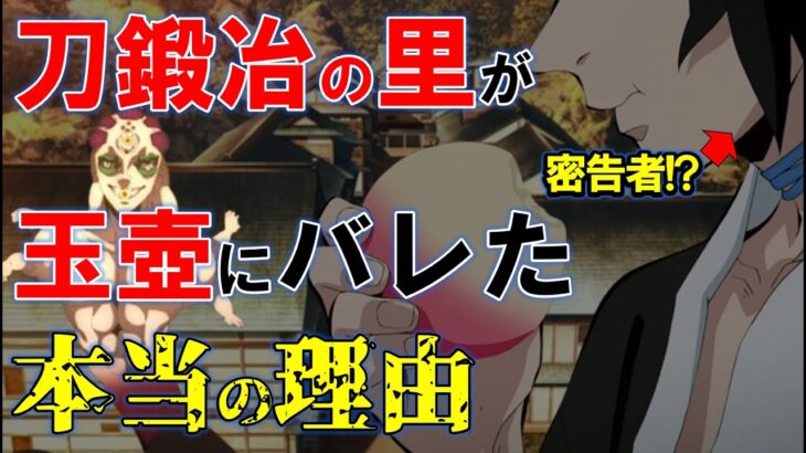 刀鍛冶の里の場所がバレたのはなぜ？玉壺の前にある鬼が潜入していた可能性！【鬼滅の刃・きめつのやいば】