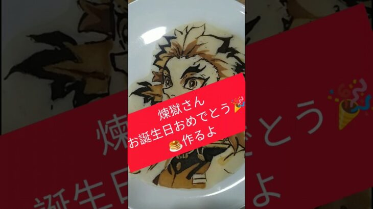 パンケーキ🥞アート〜#鬼滅の刃 ☆煉獄さんお誕生日おめでとう！