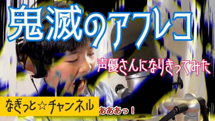 鬼滅の刃のアフレコにチャレンジ！声優さんになりきってみた！（解説ページあり）